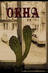   Окна (2016)