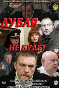 Дубля не будет (2011)