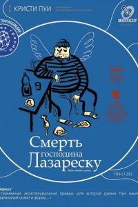 Смерть господина Лазареску (2005)