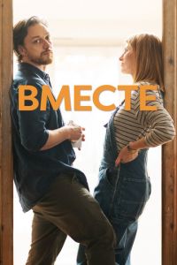   Вместе (2021)