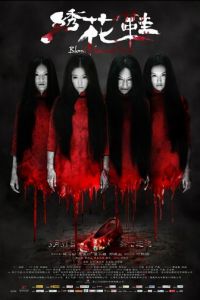 Обувь, запятнанная кровью (2012)