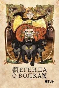   Легенда о волках (2020)