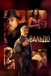  Вальдо (2021)