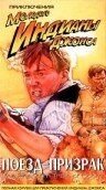 Приключения молодого Индианы Джонса: Поезд - призрак (1999)
