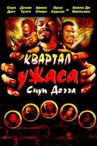 Квартал ужаса Снуп Догга (2006)