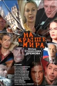 На крыше мира (2008)