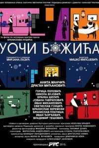 Накануне Рождества (2016)