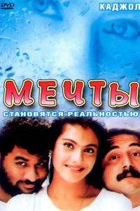 Мечты (1997)