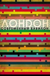 Лондон - современный Вавилон (2012)