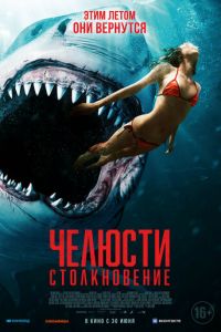 Челюсти. Столкновение (2021)