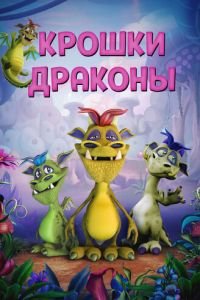 Крошки драконы (2018)