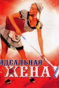 Идеальная жена (2007)