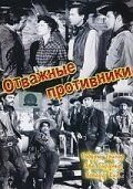 Отважные противники (1953)