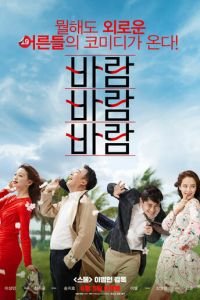 Ветер, ветер, ветер (2018)