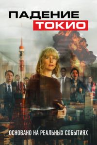   Токио трясёт (2021)