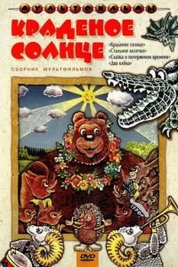 Краденое солнце (1978)