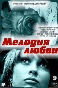 Мелодия любви (2010)