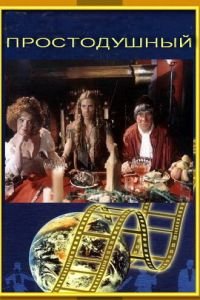 Простодушный (1994)