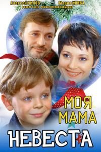 Моя мама - невеста (2004)