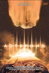 Астероид (1997)