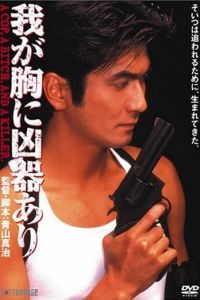 Оружие в моём сердце (1996)