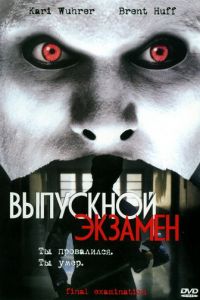 Выпускной экзамен (2003)