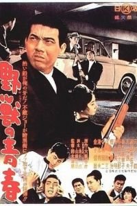 Молодость зверя (1963)