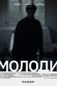   Молоди (2021)