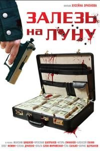 Залезь на Луну (2010)
