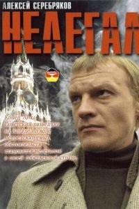 Нелегал (2005)