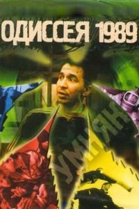 Одиссея 1989 (2003)