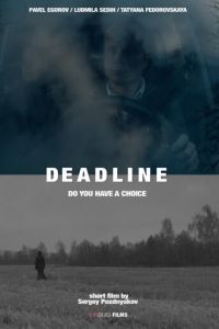 Дэдлайн (2017)