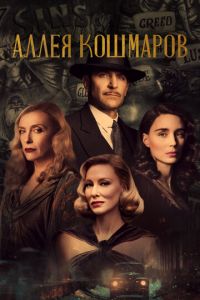   Аллея кошмаров (2021)