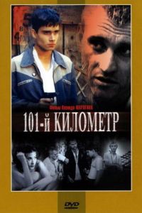 101-й километр (2001)