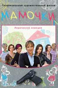 Мамочки (2010)