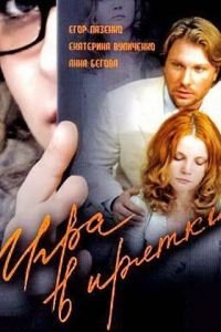 Игра в прятки (2007)