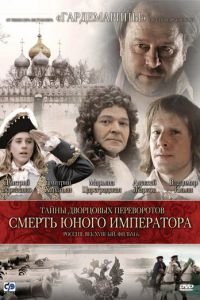 Тайны дворцовых переворотов. Россия, век XVIII. Фильм 6. Смерть юного императора (2003)