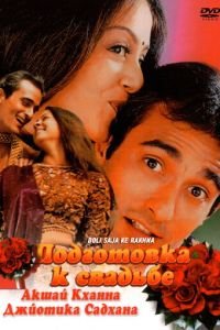 Подготовка к свадьбе (1998)