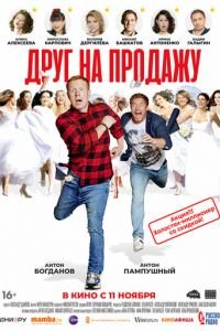  Друг на продажу (2021)