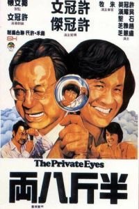 Частные детективы (1976)