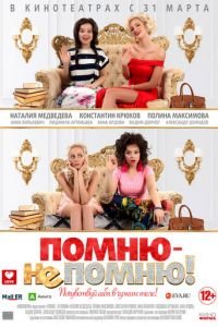 Помню - не помню! (2015)