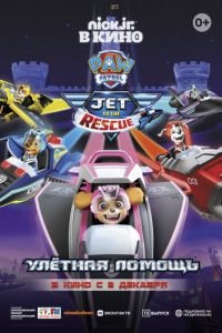 Щенячий патруль: Улетная помощь (2020)