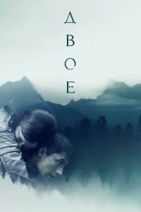 Двое (2018)