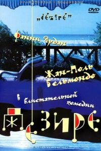 Дезире (1996)