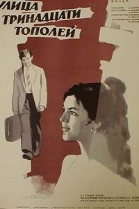 Улица тринадцати тополей (1969)