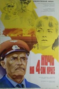 Ночь на четвертом круге (1981)
