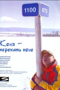 Коля - Перекати поле (2005)