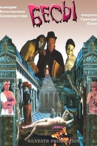 Бесы (2002)