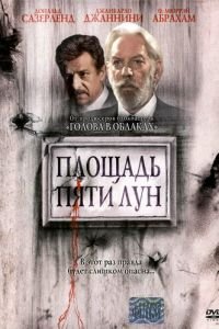 Площадь пяти лун (2003)