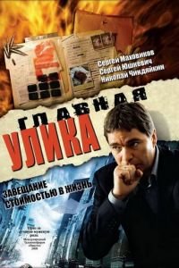 Главная улика (2008)